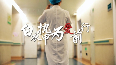 中国医师节：白衣执甲，为爱前行