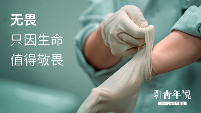 医学青年说丨无畏，只因对生命的敬畏