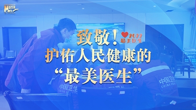 致敬！护佑人民健康的&ldquo;最美医生&rdquo;