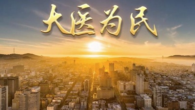 微视频｜大医为民