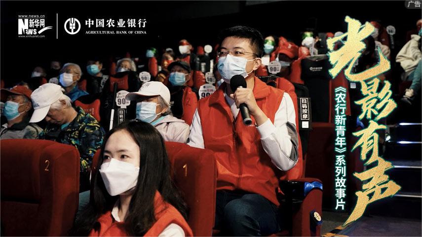 農行新青年丨十年如一日，光影有聲愛無聲