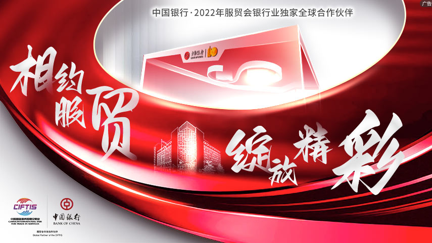 中國銀行精彩亮相2022年服貿會
