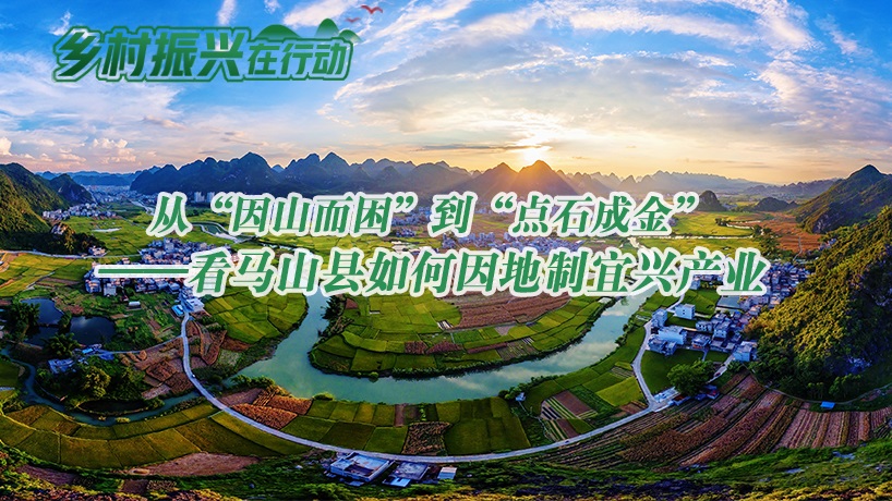 鄉村振興在行動｜看馬山縣如何因地制宜興産業