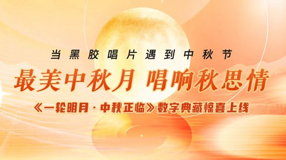&ldquo;一轮明月&middot;中秋正临&rdquo;黑胶唱片数字典藏即将限量发行