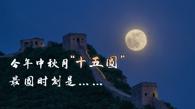 今年中秋月&ldquo;十五圆&rdquo;，最圆时刻是&hellip;&hellip;