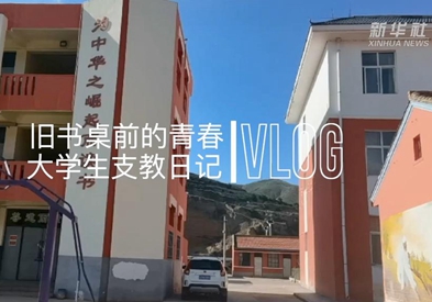 VLOG：旧书桌前的青春&mdash;&mdash;大学生支教日记