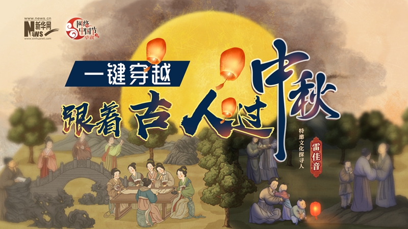 网络中国节·中秋丨一键穿越：跟着古人过中秋