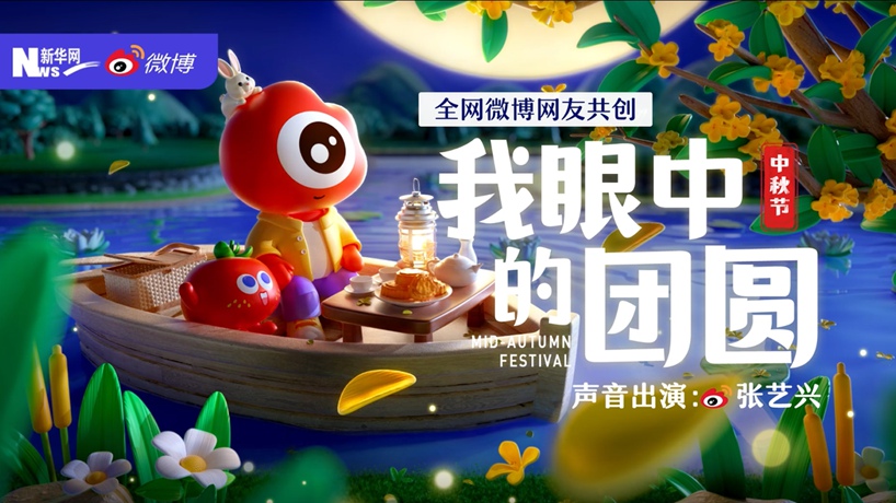 全网共创中秋温情短片上线