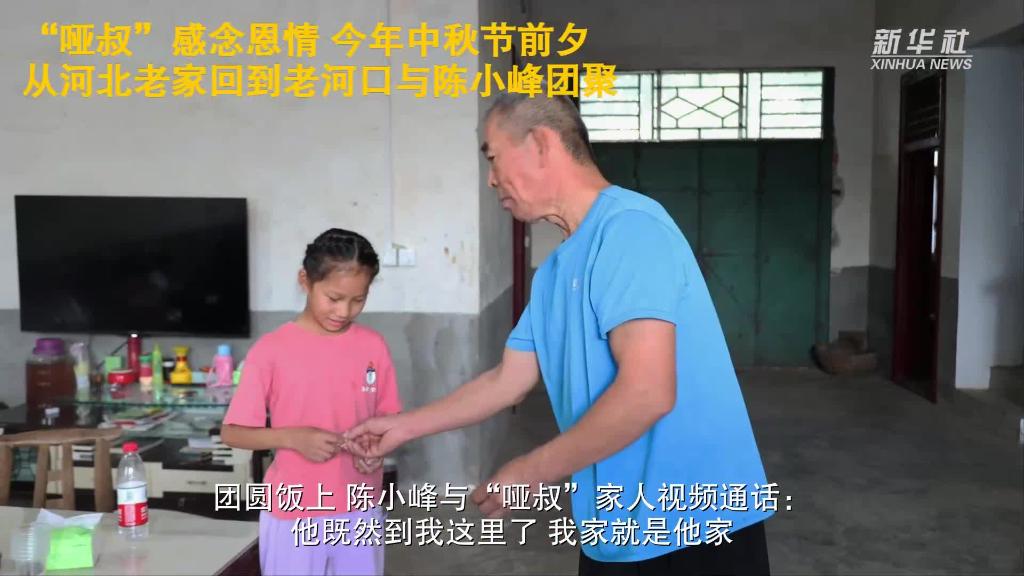 新华全媒+丨&ldquo;哑叔&rdquo;的中秋节
