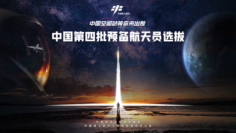 中國空間站等你來出差｜第四批預備航太員選拔