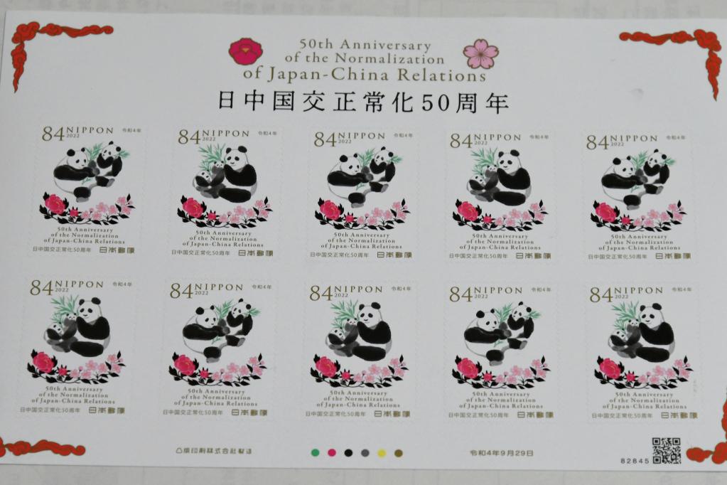 日本發售郵票紀念中日邦交正常化50周年