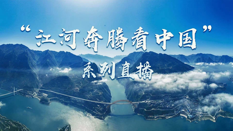 “江河奔騰看中國”係列直播丨走在珠江流域的“生態廊道”上