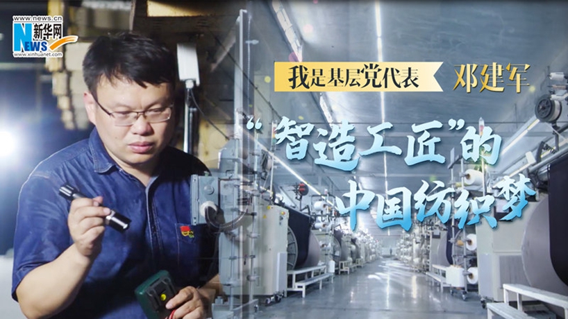 【我是基層黨代表】“智造工匠”鄧建軍的中國紡織夢