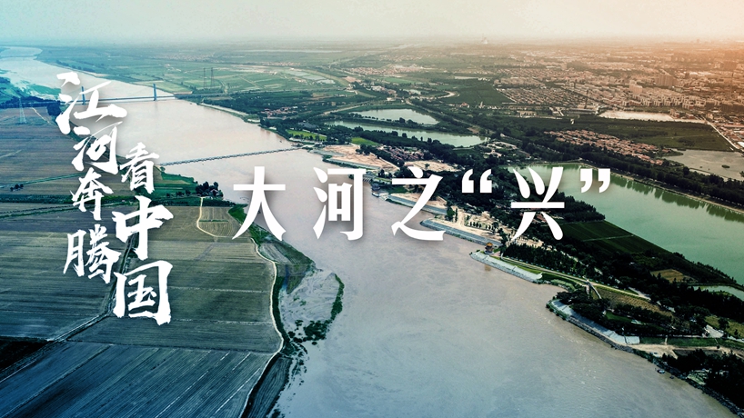 江河奔腾看中国丨大河之“兴”