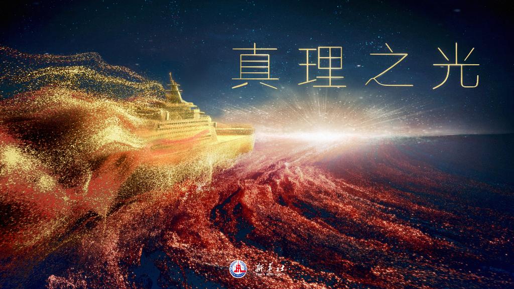 创意微政论片丨真理之光