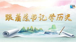 跟着总书记学历史