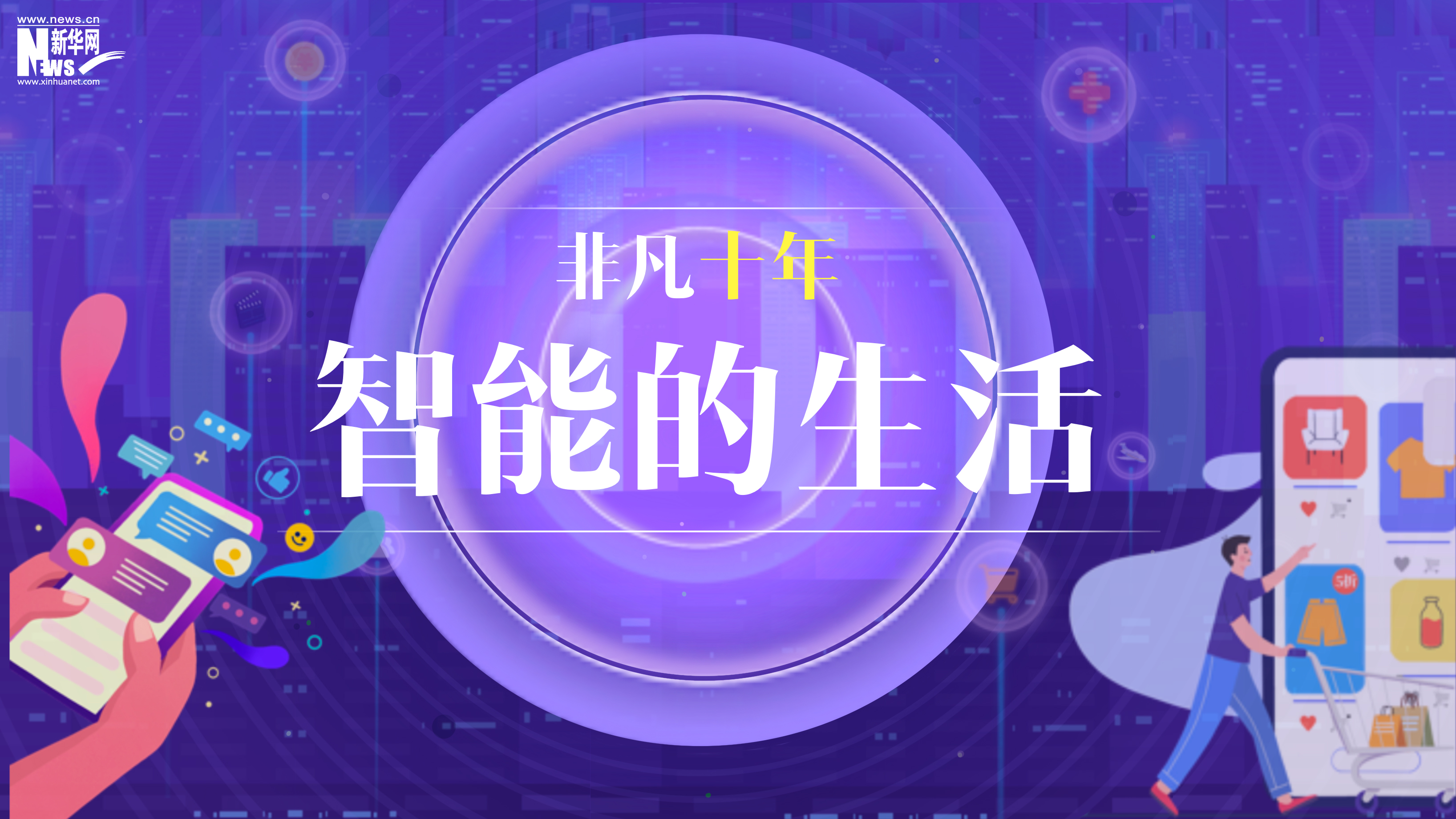 【条漫】非凡十年丨智能的生活