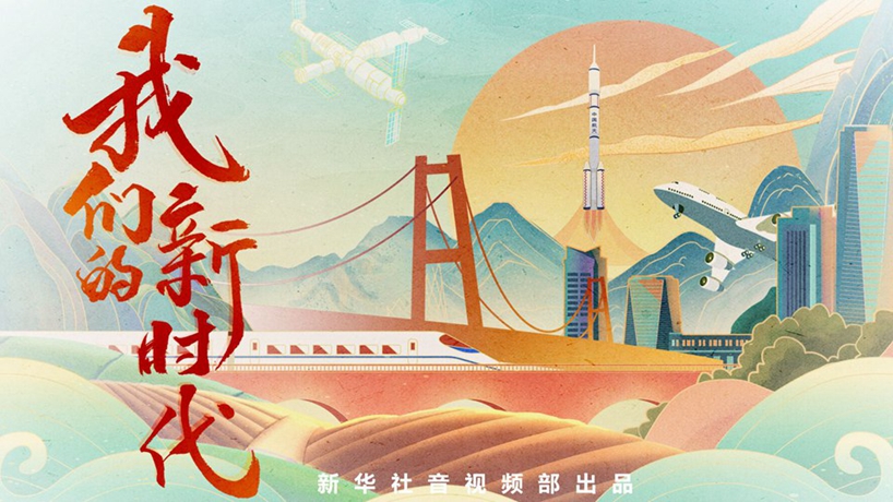 大型政论片《我们的新时代》