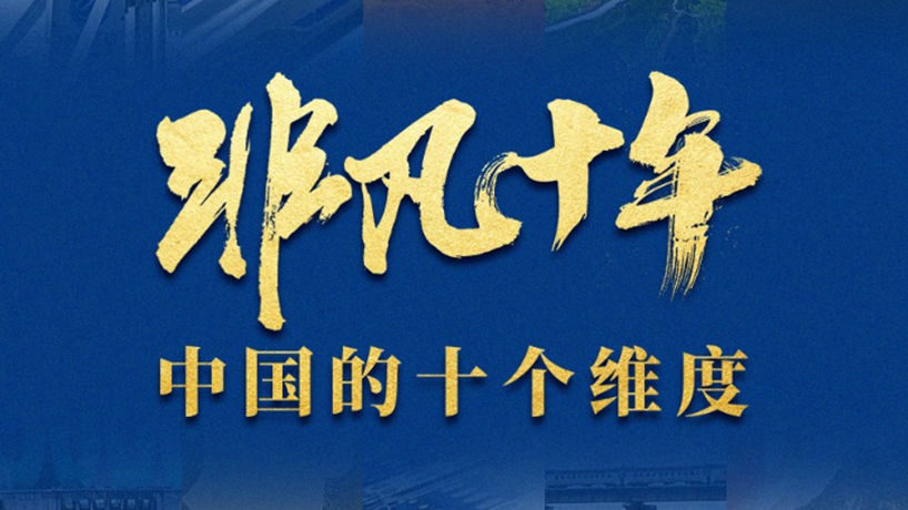 非凡十年：中国的十个维度