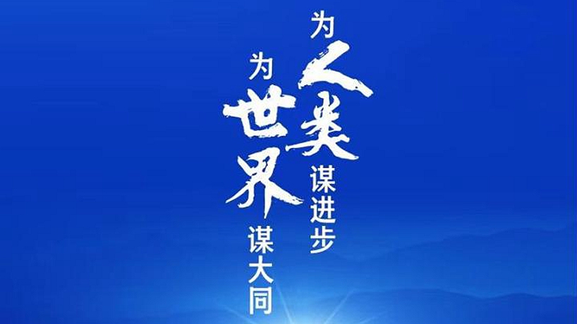 为人类谋进步 为世界谋大同