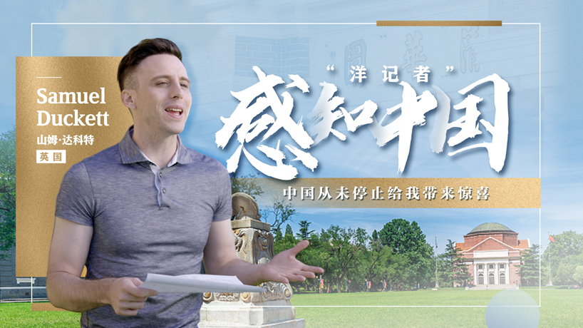 《&ldquo;洋记者&rdquo;感知中国》第三集：&ldquo;中国从未停止给我带来惊喜&rdquo;