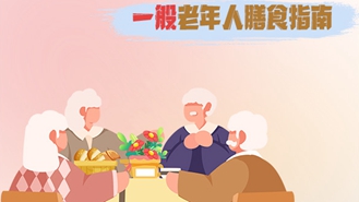 老年人怎么吃更健康？组图带你读懂老年人膳食指南