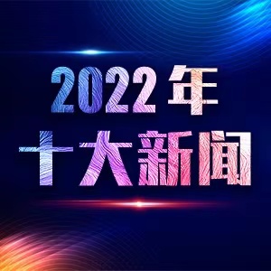 2022年十大新聞_新華網專題報道