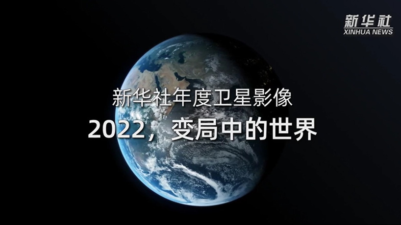 衛星影像：2022，變局中的世界