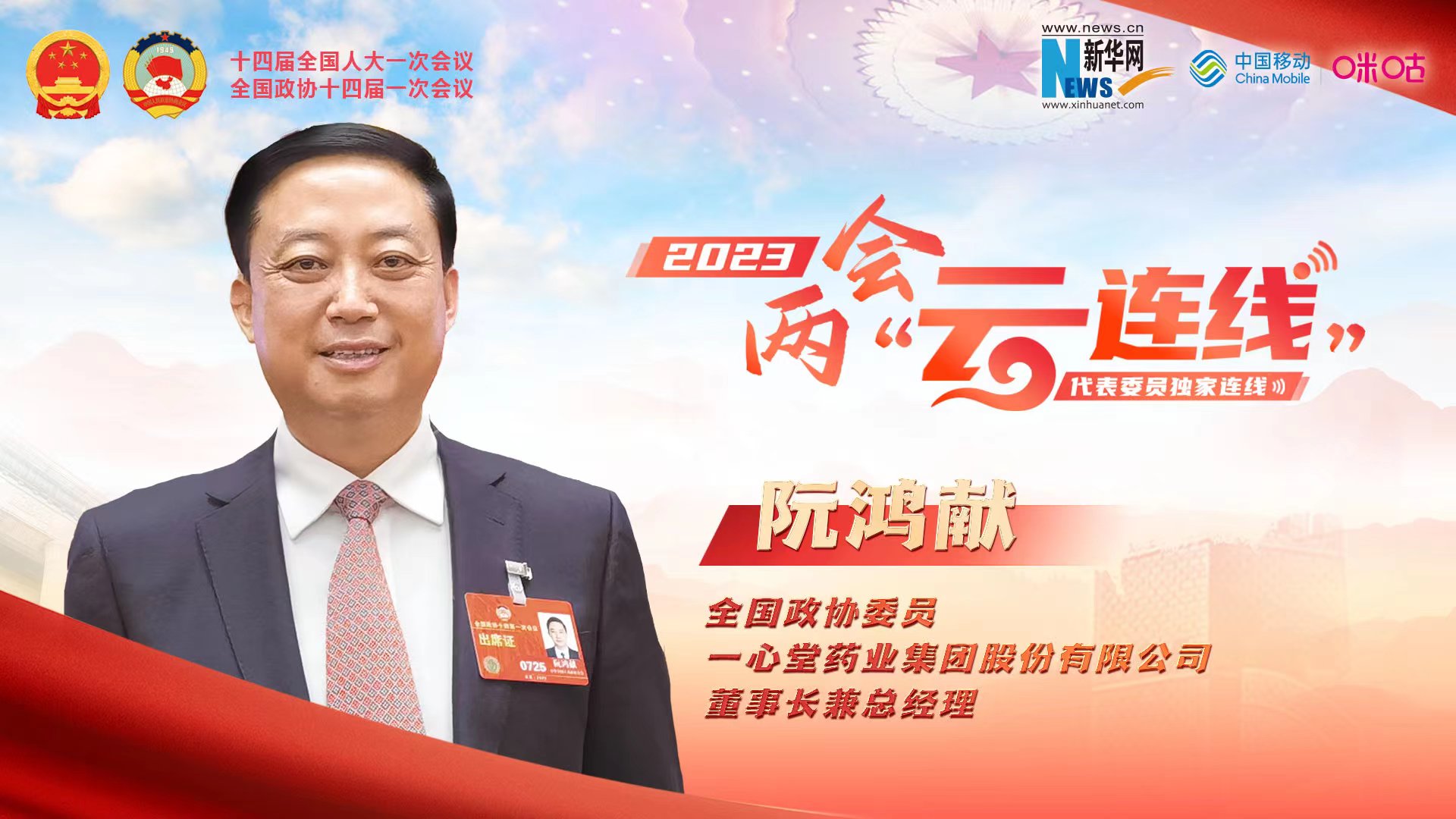 全国政协委员阮鸿献：把好道地药材种植关 全周期提升中医药材质量