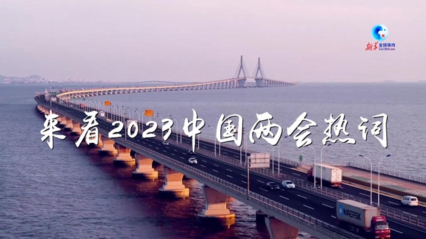 全球连线丨来看2023中国两会热词