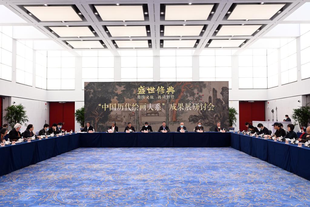 “中国历代绘画大系”成果展研讨会在京举行