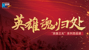 “英雄之光”系列思政课｜英雄魂归处