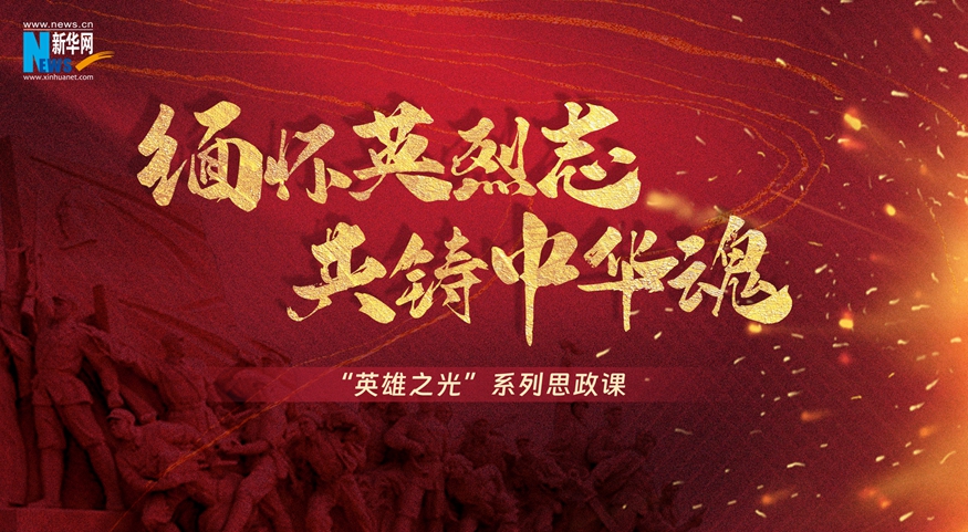 “英雄之光”系列思政课｜缅怀英烈志 共铸中华魂