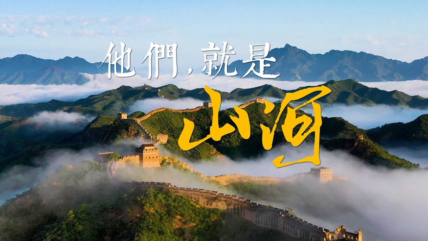 英雄之光｜他们，就是山河