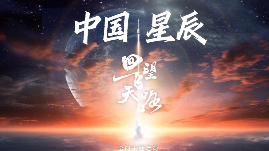 重磅微视频：中国星辰丨回望飞天路