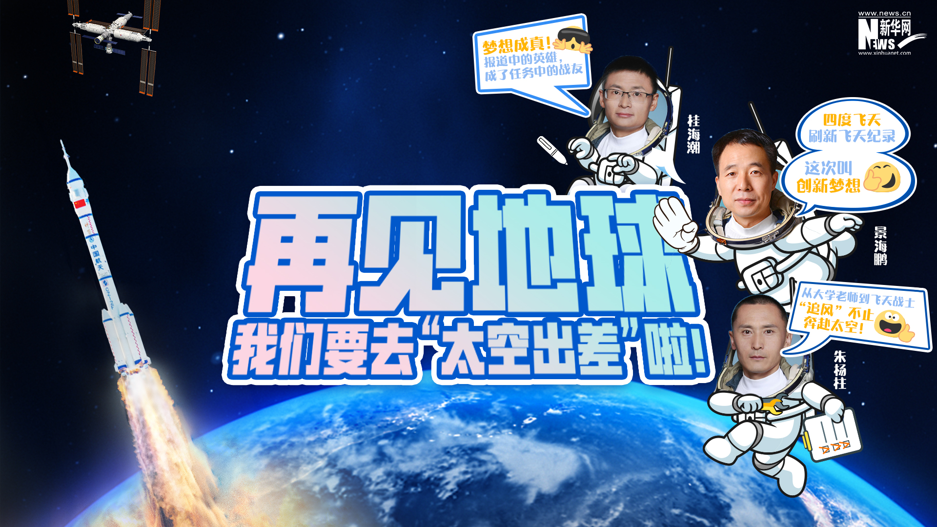 中国星辰丨再见地球，我们要去太空出差啦！