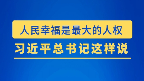 习近平总书记这样论述尊重和保障人权