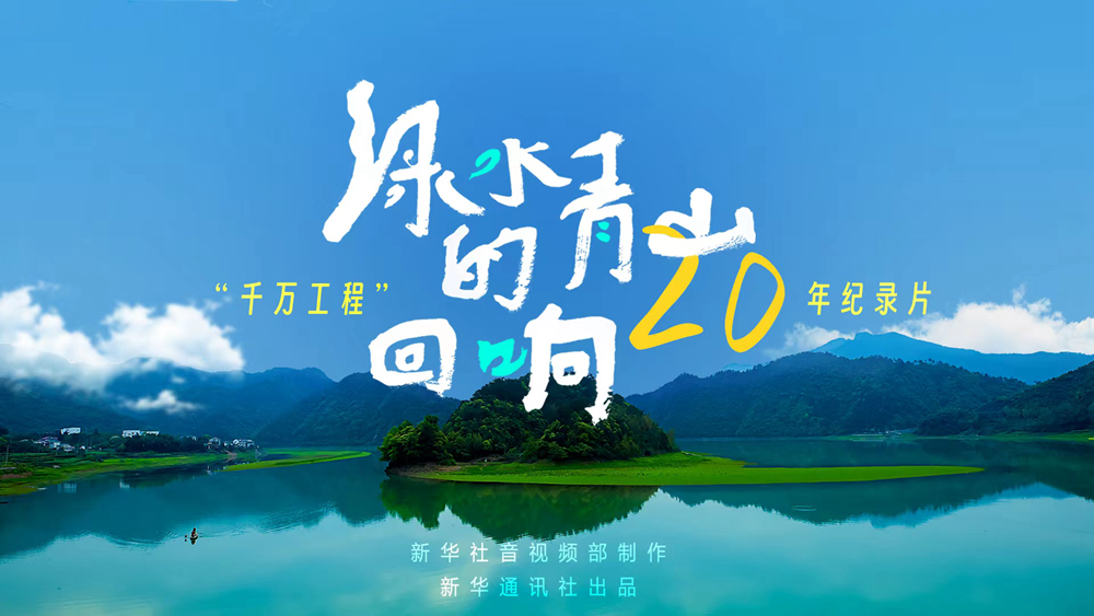 “千万工程”20年纪录片《绿水青山的回响》