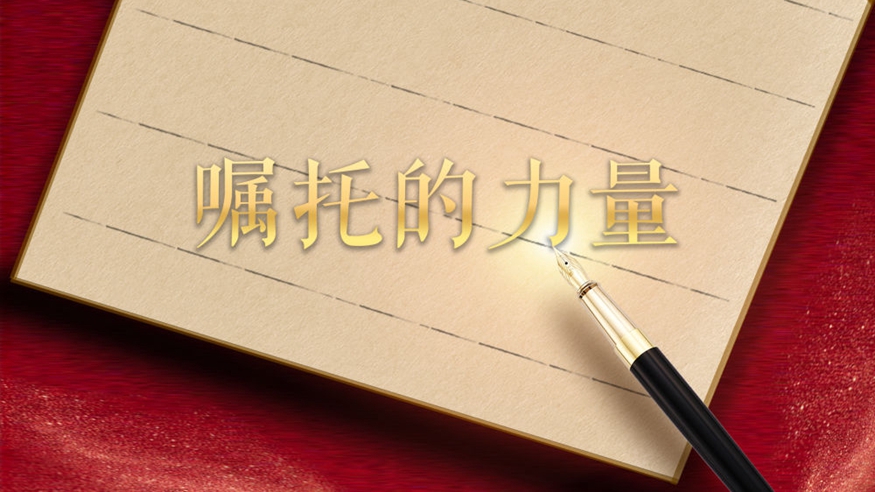 微视频丨嘱托的力量