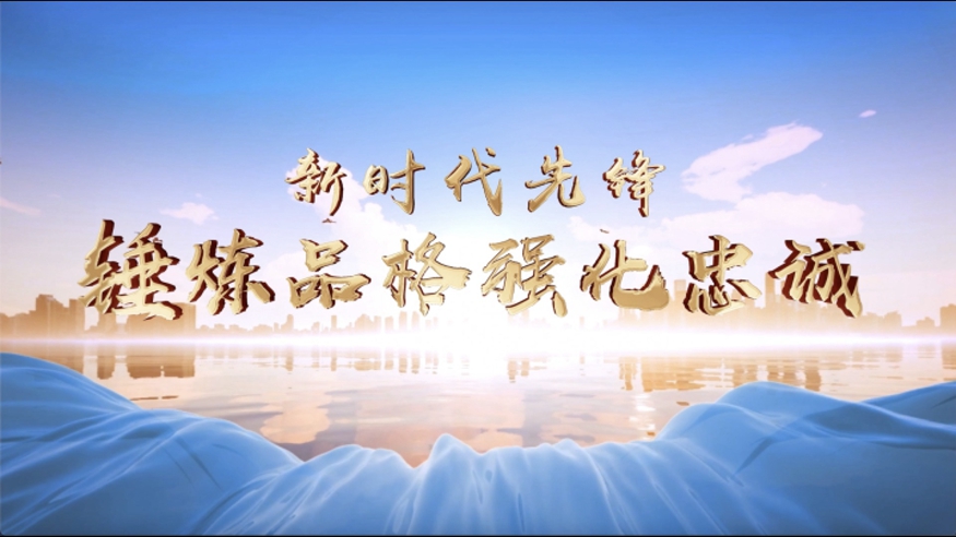 新时代先锋丨锤炼品格强化忠诚