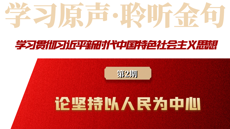学习原声&middot;聆听金句丨论坚持以人民为中心