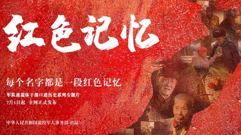 《红色记忆》第三集：功勋不朽