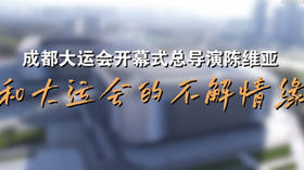 向全世界青年奉献&ldquo;阳光灿烂&rdquo;的开幕式