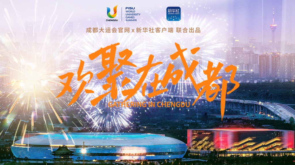 青春主场丨欢聚在成都