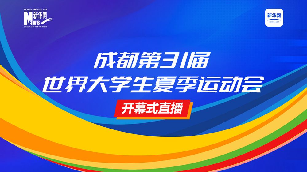成都第31届世界大学生夏季运动会开幕式直播
