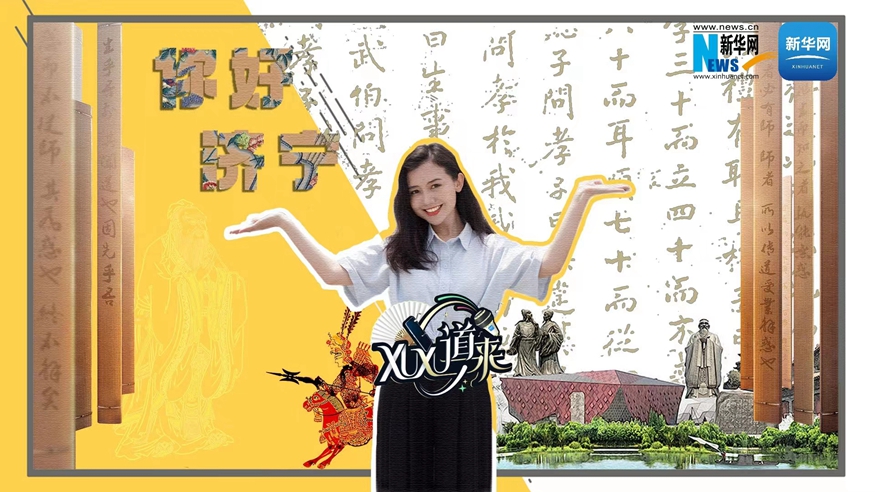 XuXu道来丨你好，济宁！