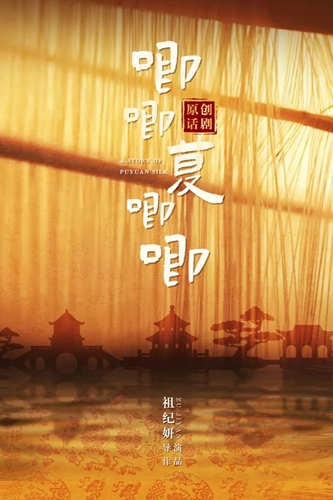 新田野|原创话剧《唧唧复唧唧》