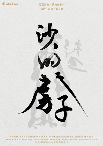 上海戏剧学院·《沙的房子》