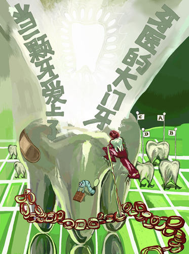 上海戏剧学院《当一颗牙爱上了牙医的大门牙》