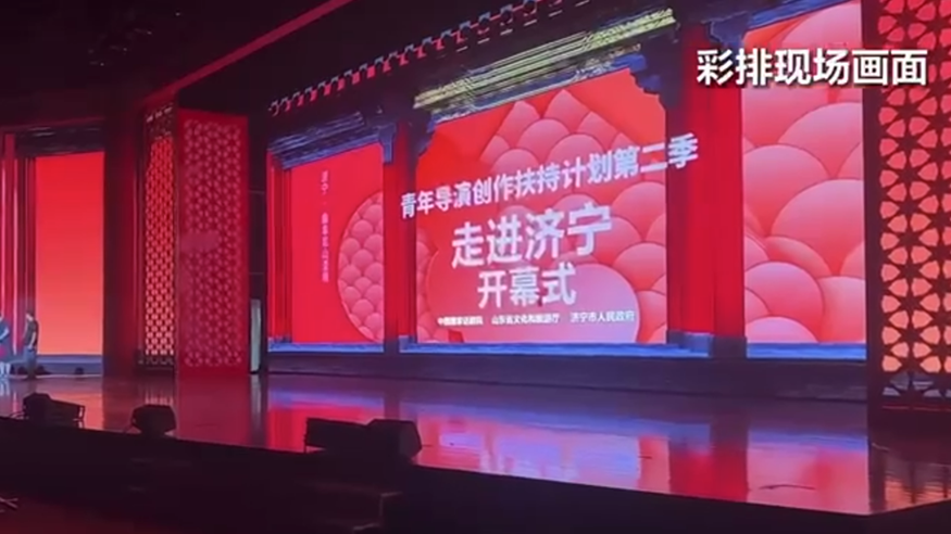 八月相约文化济宁 记者带你抢先探班青创计划开幕式